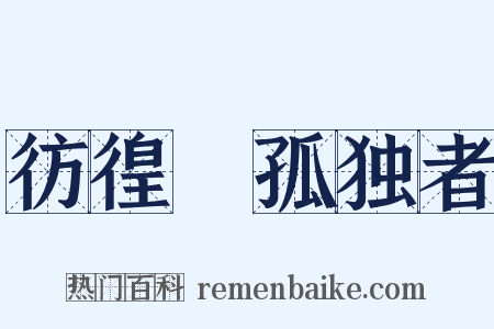 彷徨‧孤独者是什么意思的图片